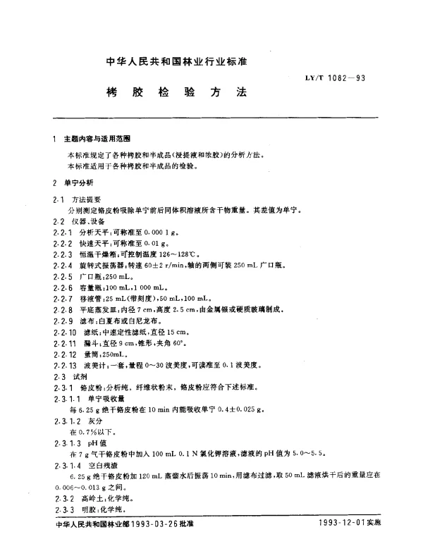 LYT 1082-1993 栲胶检验方法