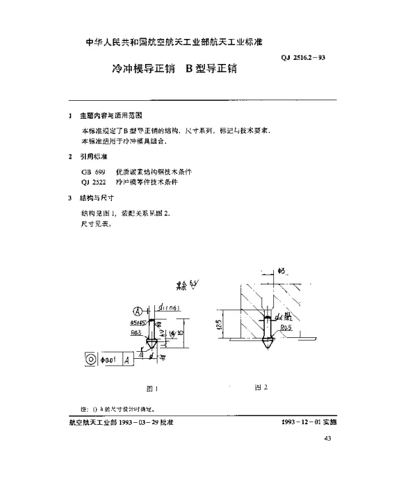 QJ 2516.2-1993 冷冲模导正销 B型导正销