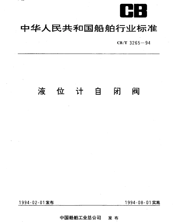 CBT 3265-1994 液位计自闭阀
