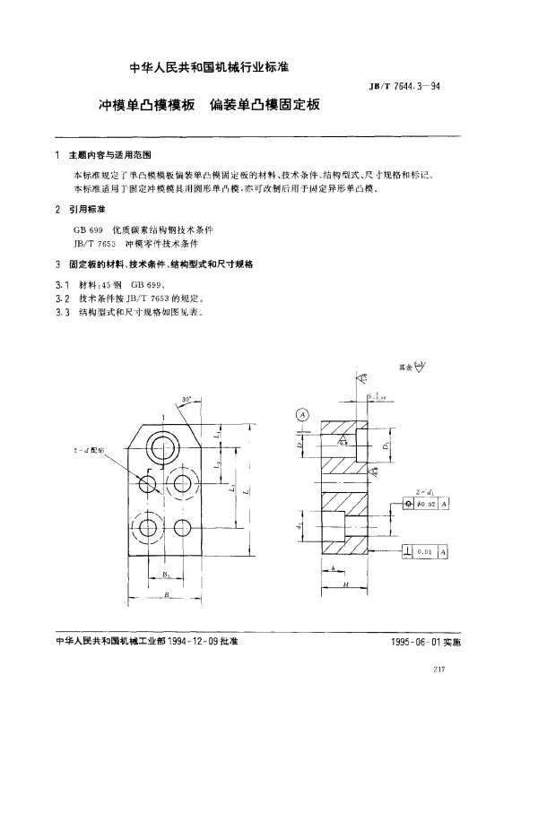 JBT 7644.3-1994 冲模单凸模模板 偏装单凸模固定板