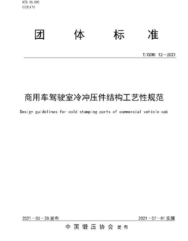 TCCMI 12-2021 商用车驾驶室冷冲压件结构工艺性规范