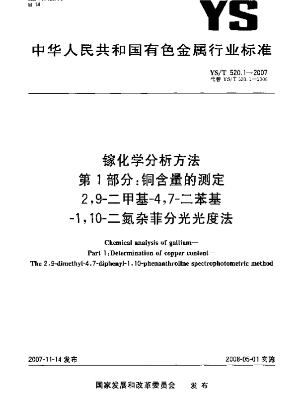 YST 520.1-2007 镓化学分析方法.第1部分：铜含量的测定.2,9-二甲基-4,7-二苯基-1,10-二氮杂菲分光光度法