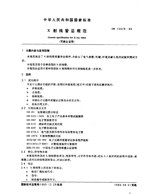 GB 12078-1989 X射线管总规范（可供认证用）