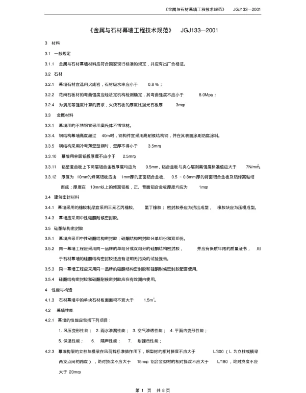 《金属与石材幕墙工程技术规范》JGJ1332001