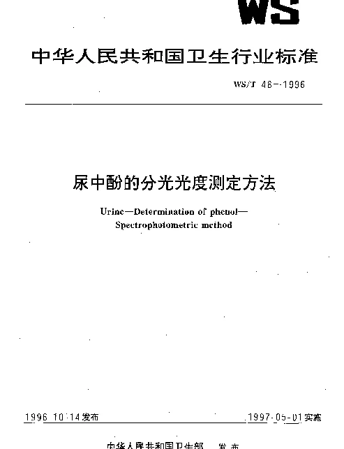 WST 48-1996 尿中酚的分光光度测定方法