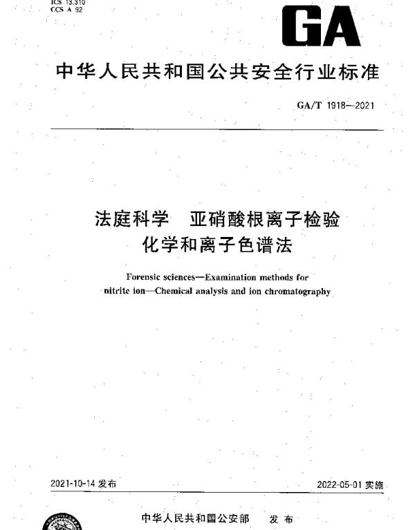 GAT 1918-2021 法庭科学 亚硝酸根离子检验 化学和离子色谱法