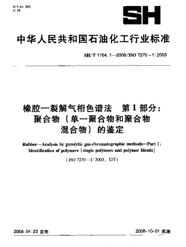 SHT 1764.1-2008 橡胶.裂解气相色谱法.第1部分：聚合物(单一聚合物和聚合物混合物)的鉴定