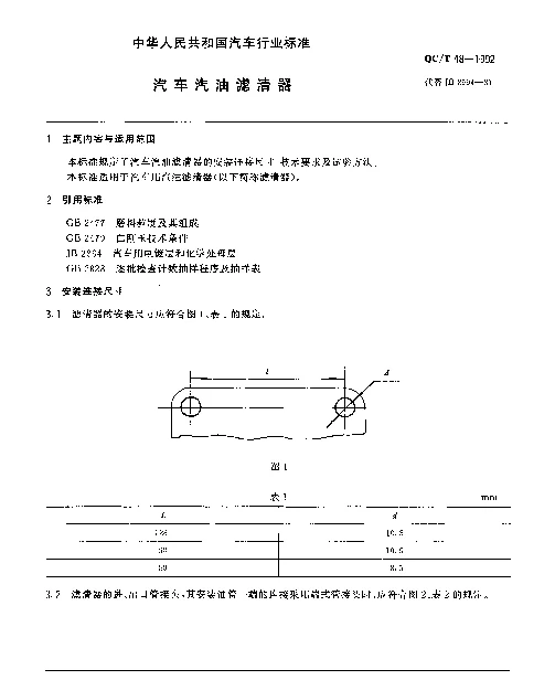 QCT 48-1992 汽车汽油滤清器