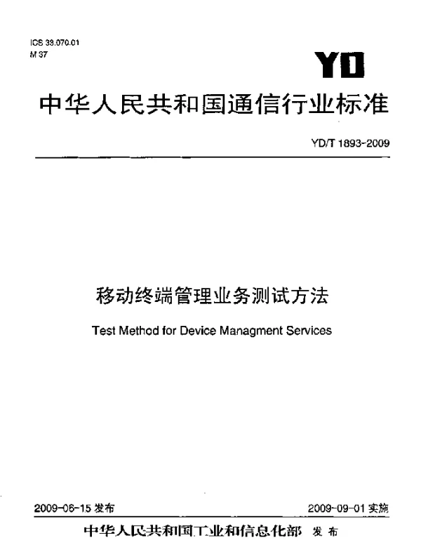 YDT 1893-2009 移动终端管理业务测试方法