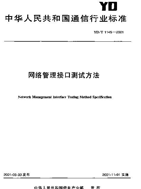 YDT 1145-2001 网络管理接口测试方法