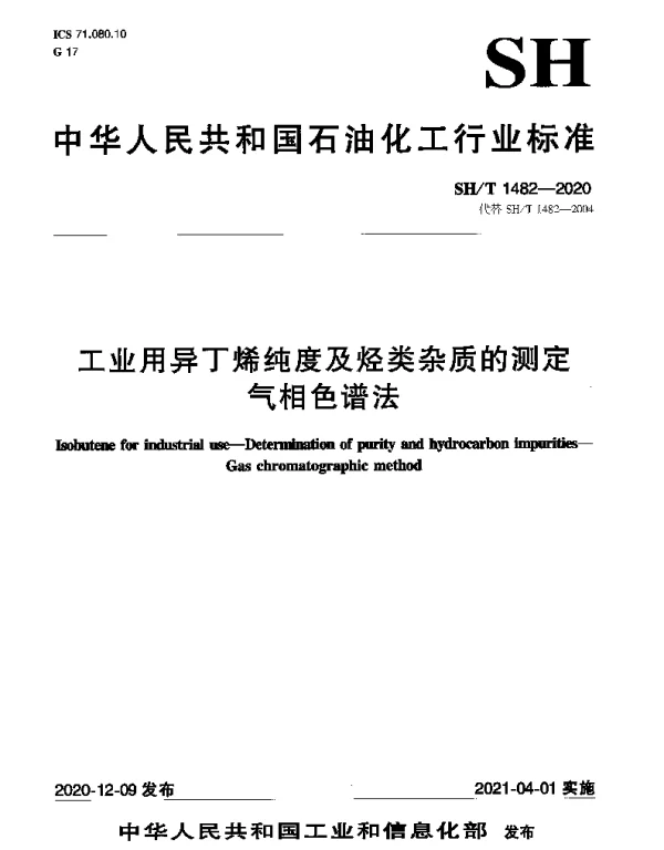 SHT 1482-2020 工业用异丁烯纯度及烃类杂质的测定 气相色谱法