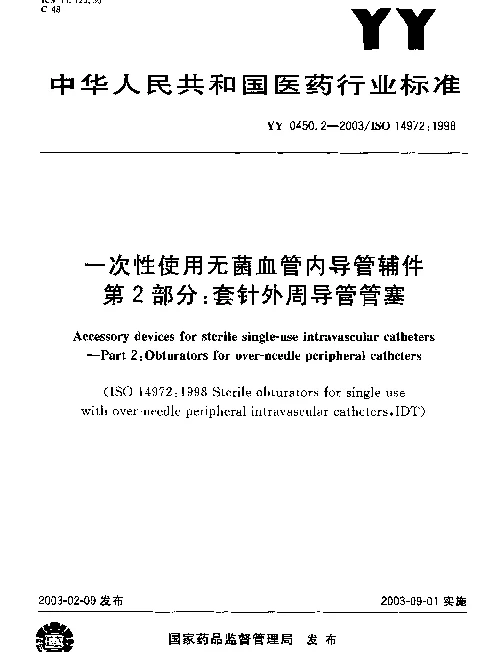 YY 0450.2-2003 一次性使用无菌血管内导管辅件.第2部分：套针外周导管管塞