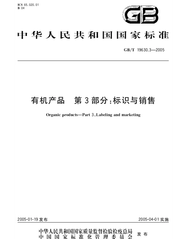 GBT 19630.3-2005 有机产品  第3部分;标识与销售