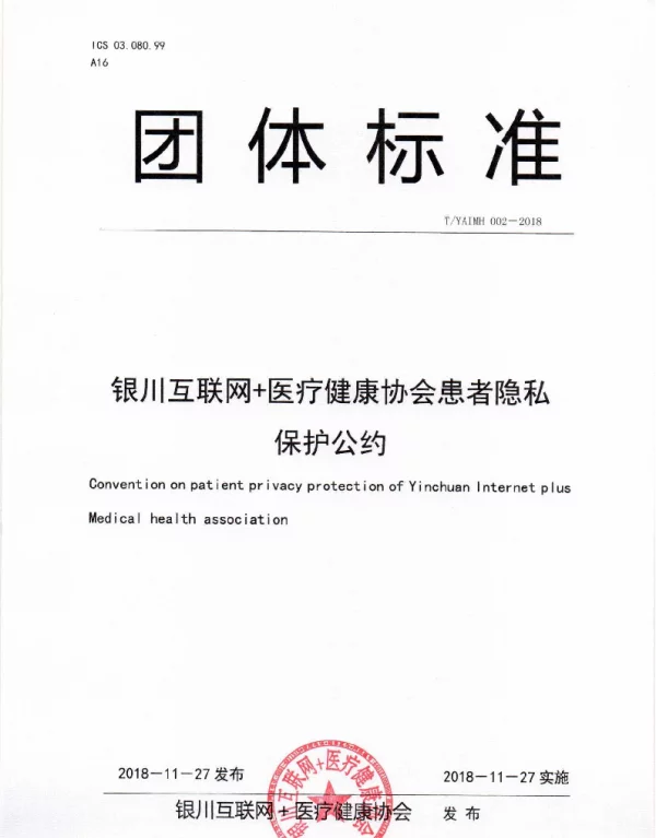 TYAIMH 002-2018 银川互联网＋医疗健康协会患者隐私保护公约