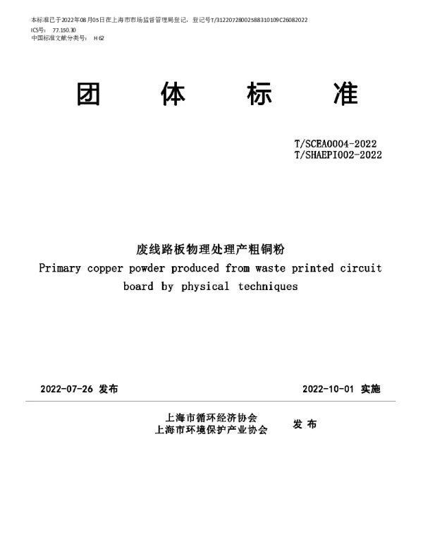 TSHAEPI 002-2022 废线路板物理处理产粗铜粉