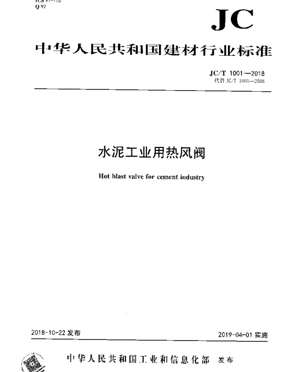 JCT 1001-2018 水泥工业用热风阀