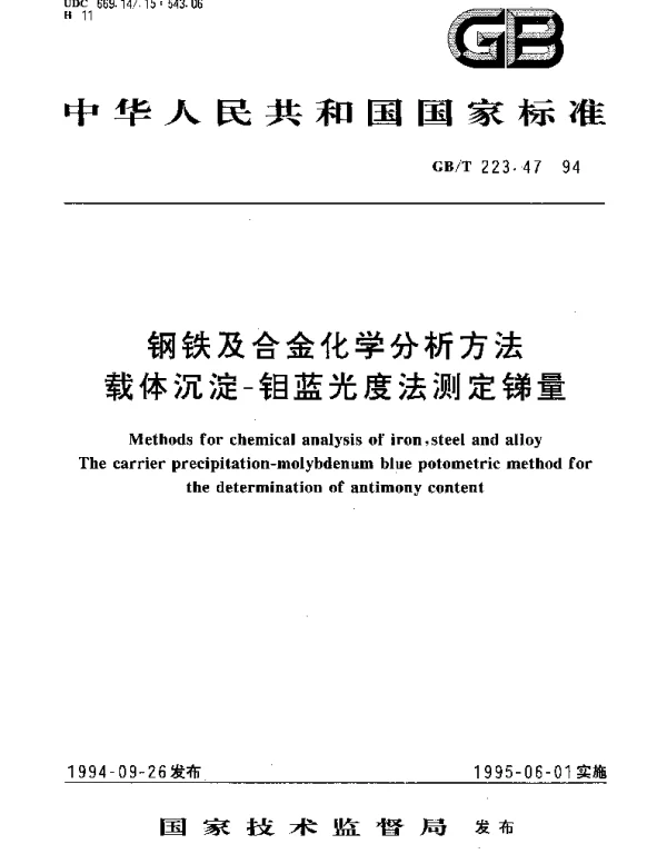 GBT 223.47-1994 钢铁及合金化学分析方法 载体沉淀-钼蓝光度法测定锑量