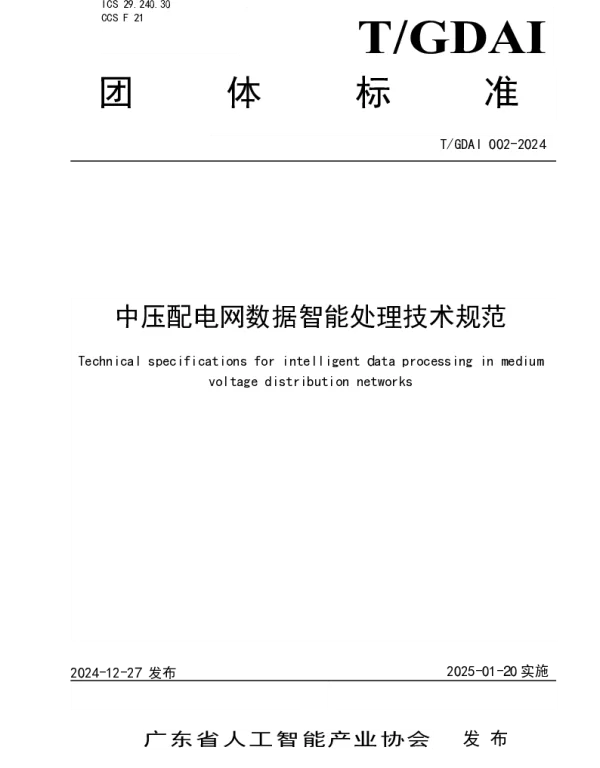 TGDAI 002-2024 中压配电网数据智能处理技术规范