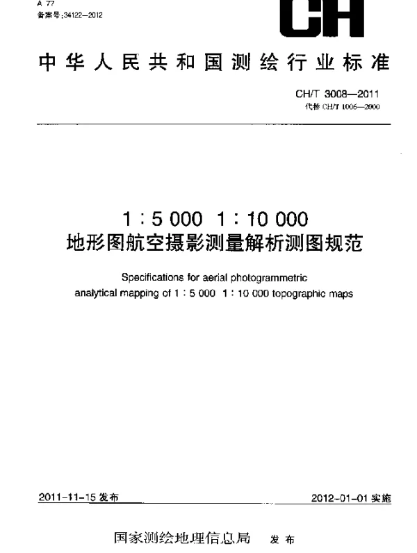CHT 3008-2011 1：5000 1：10000 地形图航空摄影测量解析测图规范
