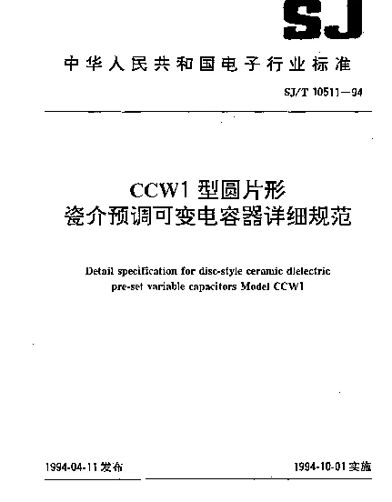 SJT 10511-1994 CCW1型圆片形瓷介预调可变电容器详细规范