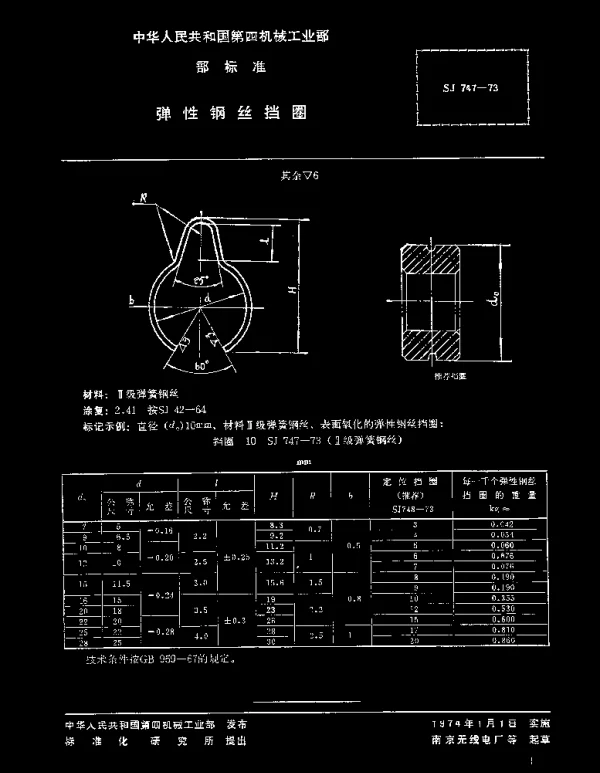 SJ 747-1973 弹性钢丝挡圈