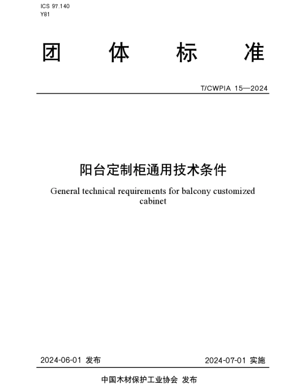 TCWPIA 15-2024 阳台定制柜通用技术条件