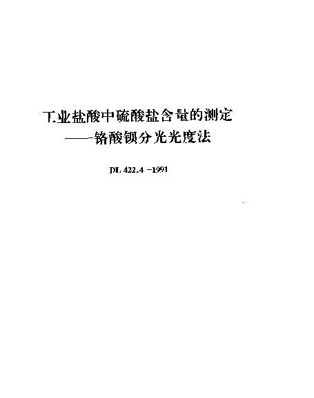 DL 422.4-1991 工业盐酸中硫酸盐含量的测定.铬酸钡光度法