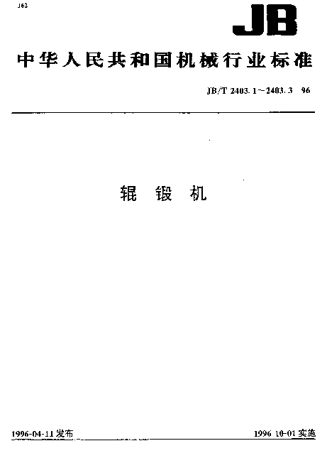 JBT 2403.3-1996 辊锻机.技术条件