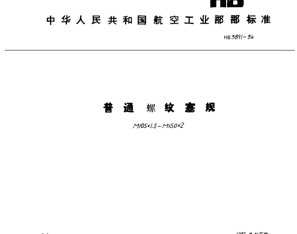 HB 3891-1986 普通螺纹塞规.M105×1.5~M150×2