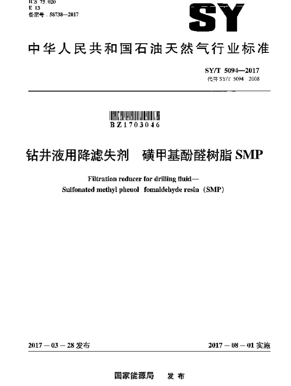 SYT 5094-2017 钻井液用降滤失剂磺甲基酚醛树脂SMP