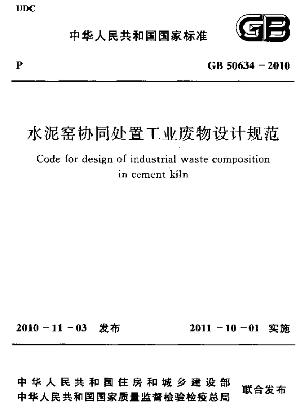 GB 50634-2010 水泥窑协同处置工业废物设计规范