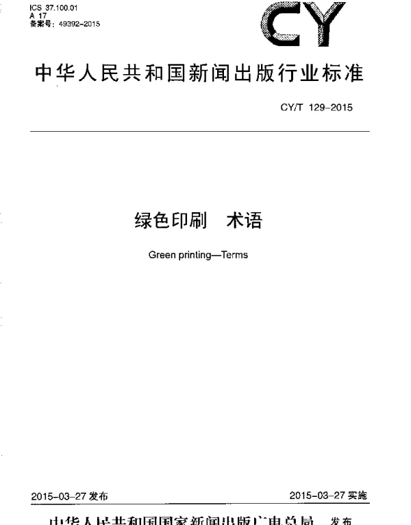 CYT 129-2015 绿色印刷 术语