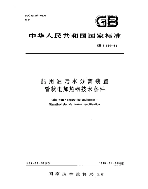 GB 11036-1989 船用油污水分离装置管状电加热器技术条件