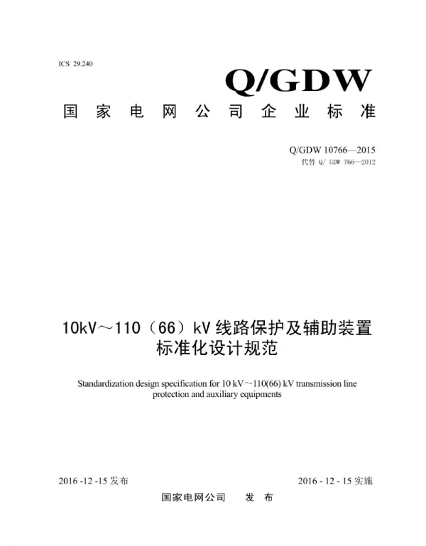 Q_GDW 10766-2015 10kV～11066kV线路保护及辅助装置标准化设计规范