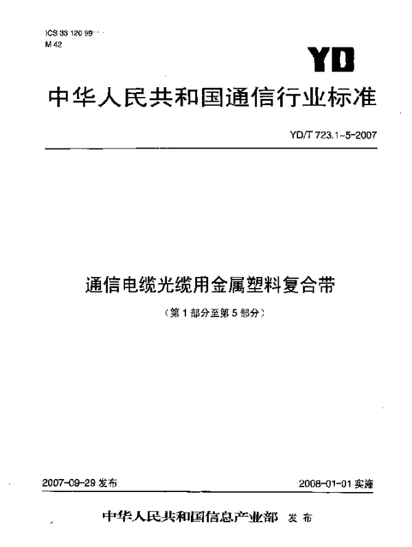 YDT 723.5-2007 通信电缆光缆用金属塑料复合带 第5部分：金属塑料复合箔