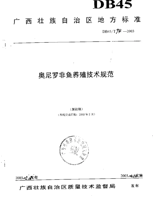 DB45T 94-2003 奥尼罗非鱼养殖技术规范
