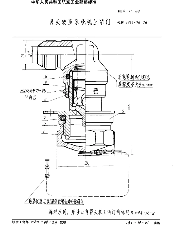HB 4-76-1983 弯头液压系统机上活门