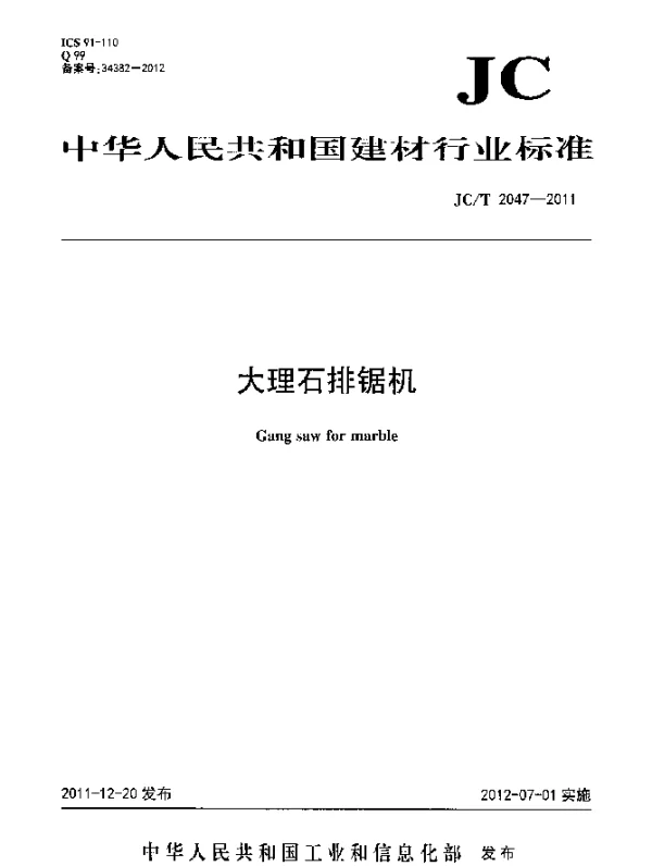 JCT 2047-2011 大理石排锯机