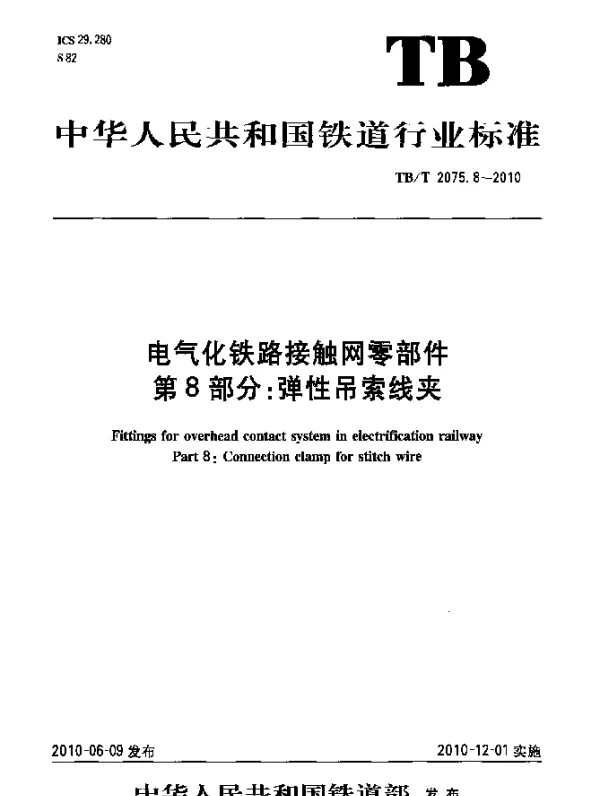 TBT 2075.8-2010 电气化铁路接触网零部件 第8部分：弹性吊索线夹