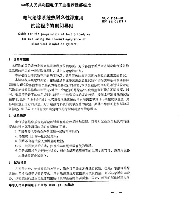 SJZ 9106-1987 电气绝缘系统热耐久性评定用试验程序的制订导则