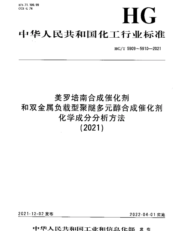 HGT 5909-2021 美罗培南合成催化剂化学成分分析方法