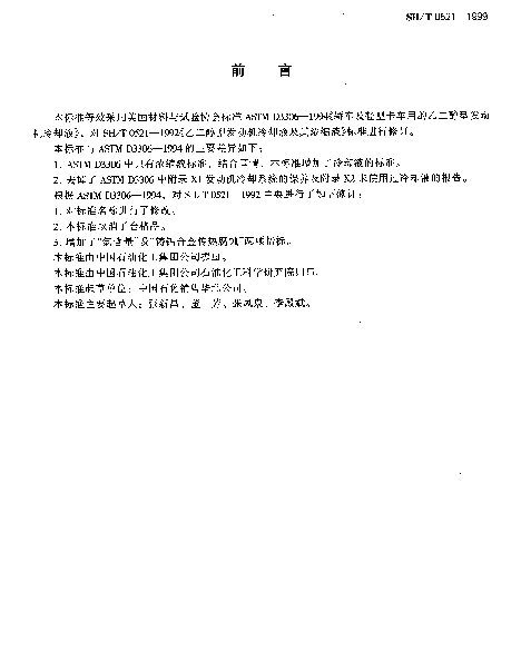 SHT 0521-1999 汽车及轻负荷发动机用乙二醇型发动机冷却液