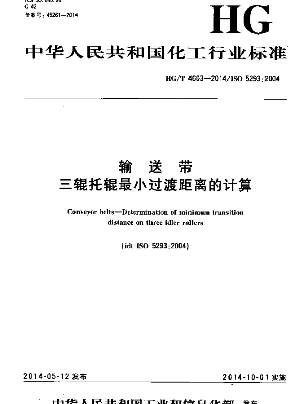 HGT 4603-2014 输送带 三辊托辊最小过渡距离的计算
