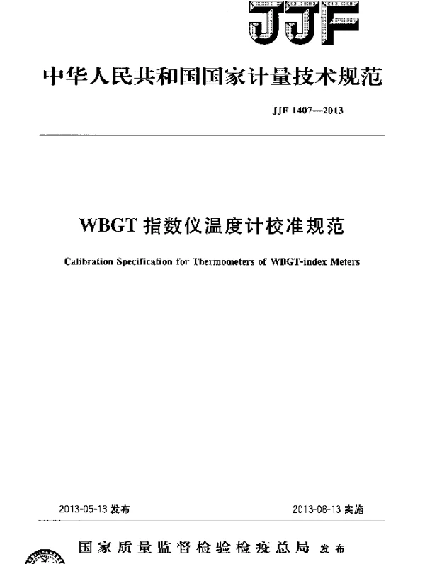 JJF 1407-2013 WBGT指数仪温度计校准规范