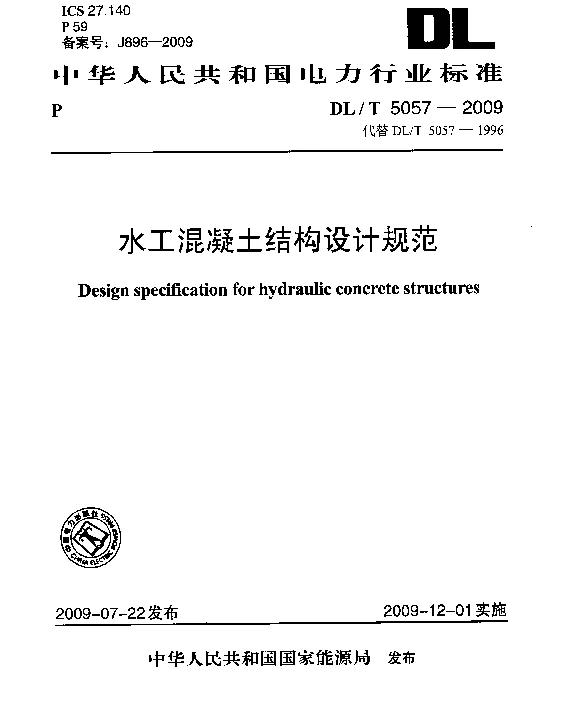 DLT 5057-2009 水工混凝土结构设计规范
