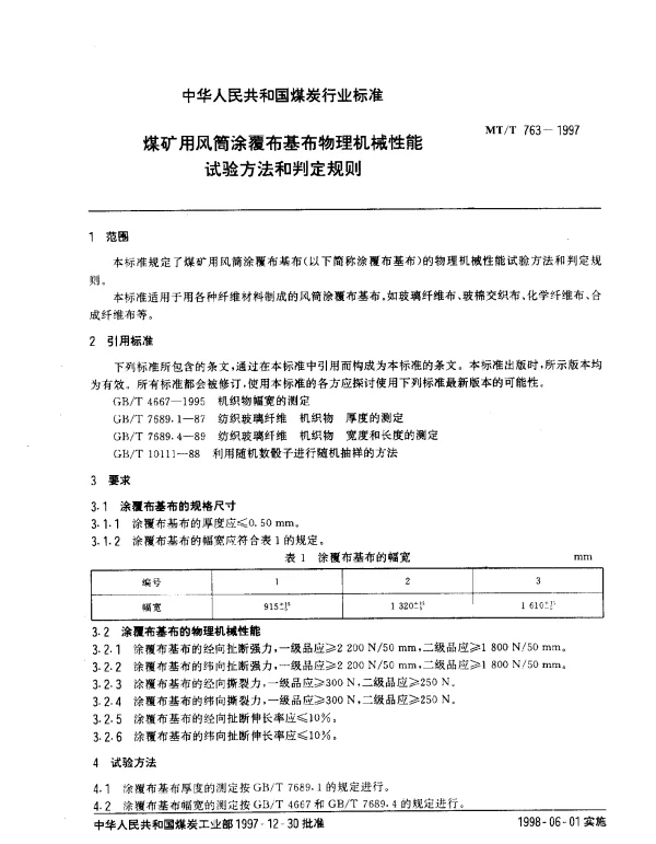 MTT 763-1997 煤矿用风筒涂覆布基布物理机械性能.试验方法和判定规则