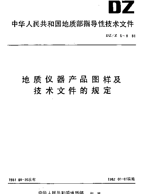 DZZ 5-1981 地质仪器产品图样及技术文件.编制总则