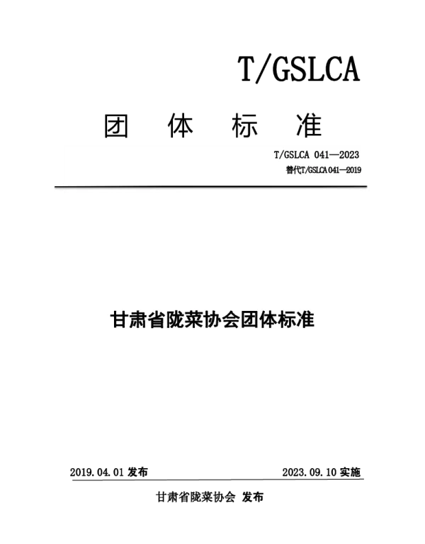 TGSLCA 041-2023 甘肃省陇菜协会团体标准