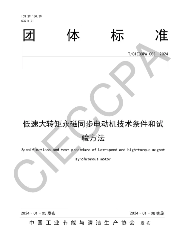 TCIECCPA 003-2024 低速大转矩永磁同步电动机技术条件和试验方法