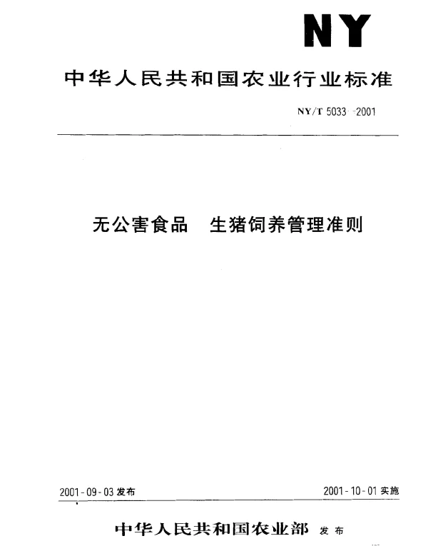NYT 5033-2001 无公害食品 生猪饲养管理准则